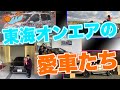 東海オンエアの車たちを名シーンと共にまとめてみた！【ファンカーゴ】【BMW】