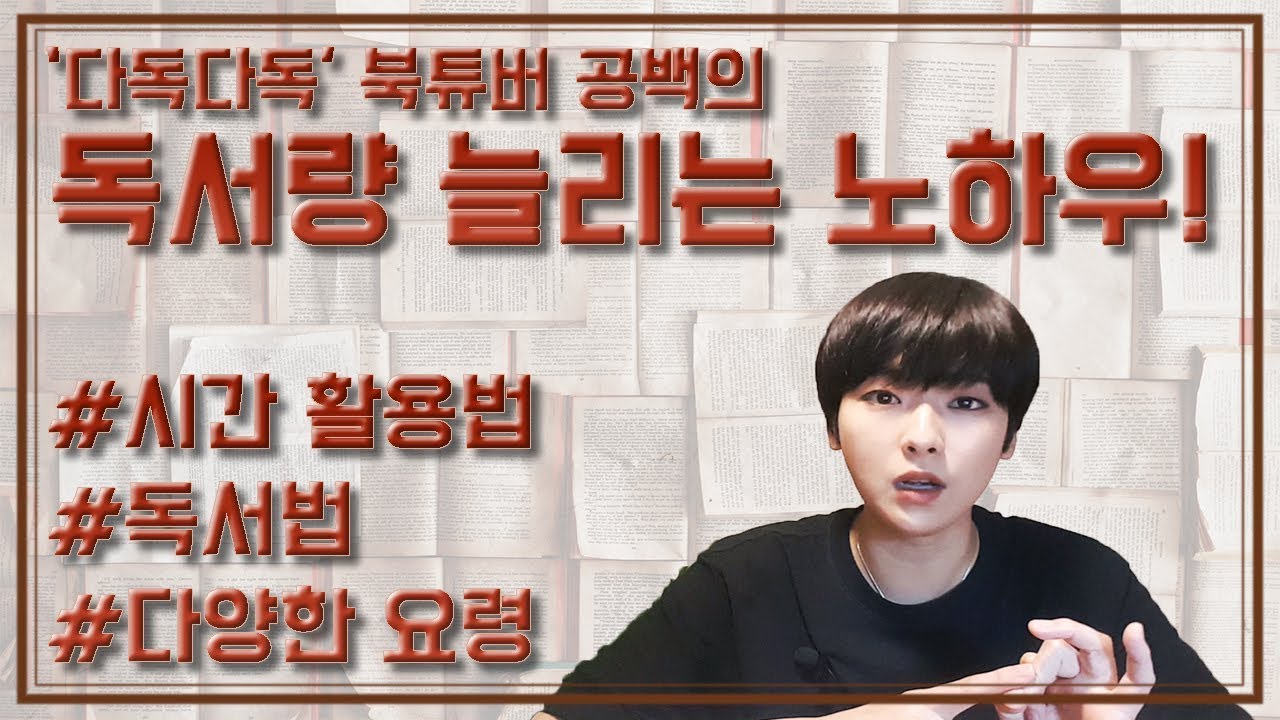 북튜버 공백이 말하는 독서량 늘리는 법!