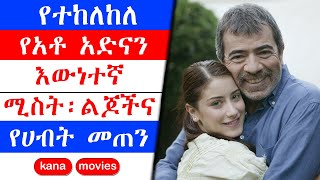 kana tv | የአቶ አድናን እውነተኛ የህይወት ታሪክ | የተከለከለ | yetekelekele | kana drama | kana movies