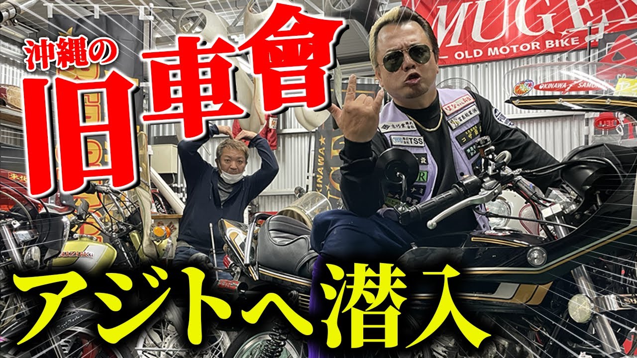 【当時物】お宝が眠る旧車會MUGENのアジトに潜入！