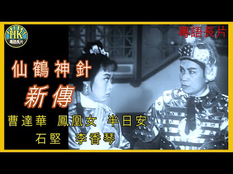 《粵語長片》仙鶴神針新傳 (1962)｜曹達華｜鳳凰女｜半日安｜石堅｜李香琴｜導演：康毅 | 香港電影 | 香港粵語電影 | 粵語中字