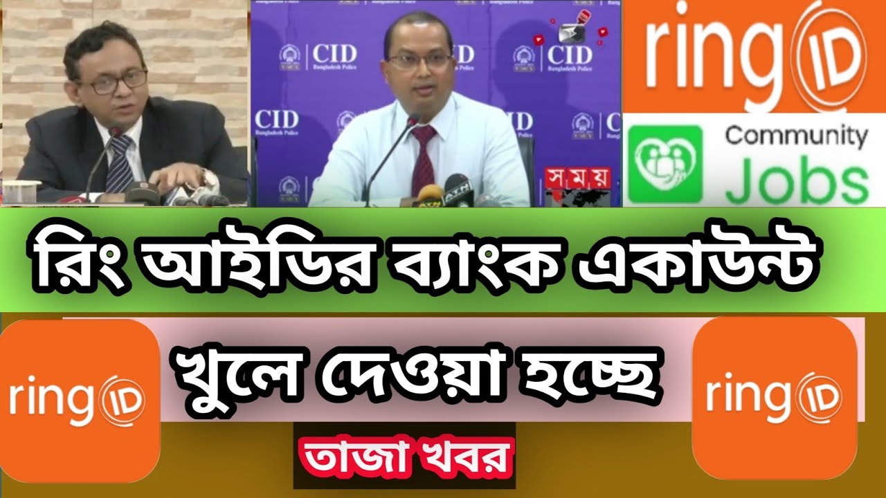 ব্যাংক একাউন্ট খুলে দেওয়া  হচ্ছে | রিং আইডি |ring id update news today | ring id,RDofficial