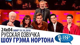 МАЙКЛ КЕЙН, КРИС ПАЙН, РАМИ МАЛЕК, САЛЛИ ФИЛД [s24e04] | ШОУ ГРЭМА НОРТОНА