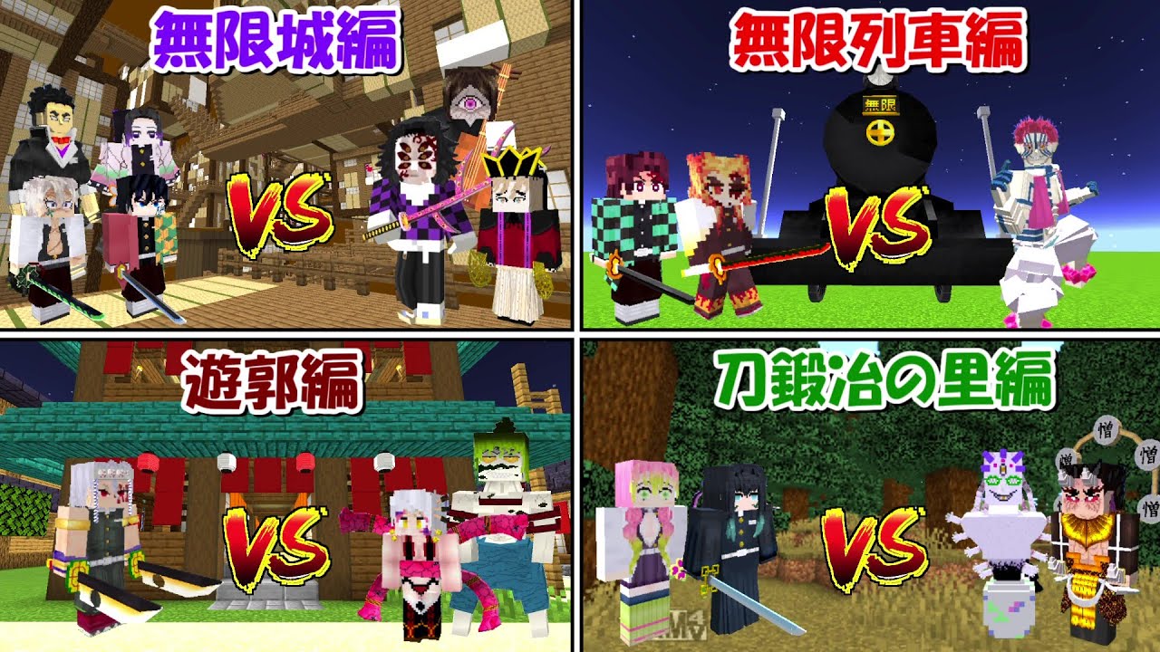 太鼓の達人 & フライデーザサーティーンス＆マイクラ＆鬼滅の刃 Minecraft】戦闘完全再現！！無限城編＆無限列車編＆遊郭編＆刀鍛冶編