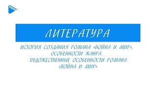 10 класс - Литература - История создания и худ. особенности романа \