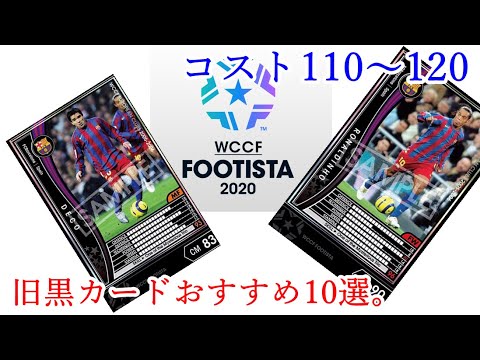 ｆｏｏｔｉｓｔａ 無個性の引継ぎ旧カードに目覚めたんで 紹介させてください ｗｃｃｆ Youtube