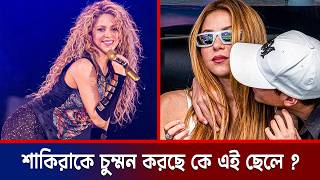 শাকিরাকে চুম্বন ? | Shakira | Kiss | Song | Dance | FIFA | Viral | Celebrity News