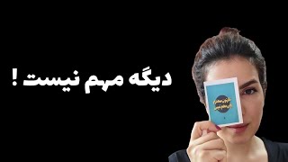 وقتی دیگه برات مهم نیست مردم چی فکر می‌کنن، این اتفاق می‌افته...!