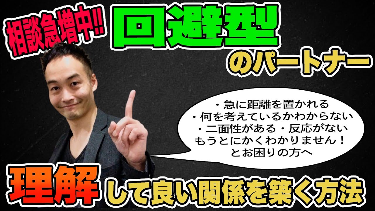 回避型のパートナーを理解する方法 [愛着障害]