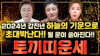 2024년 갑진년 토끼띠 운세하늘의 기운으로 초대박난다! 2024년 크게 대박날수있다!/63년생 75년생 8…