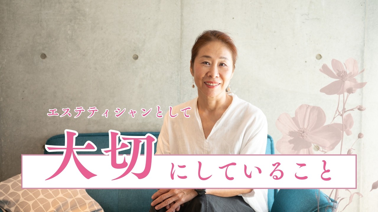 【人を想う心】エステティシャンとして大切にしていること