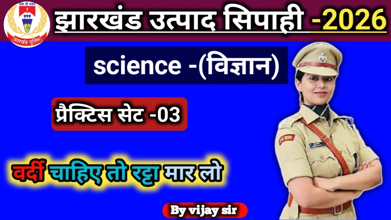 Science (विज्ञान) | झारखंड उत्पाद सिपाही | PRACTICE SET -03 | #science #practiceset #utpadsipahi 