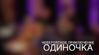 Невероятное приключение - Одиночка (Невстиле acoustic live)