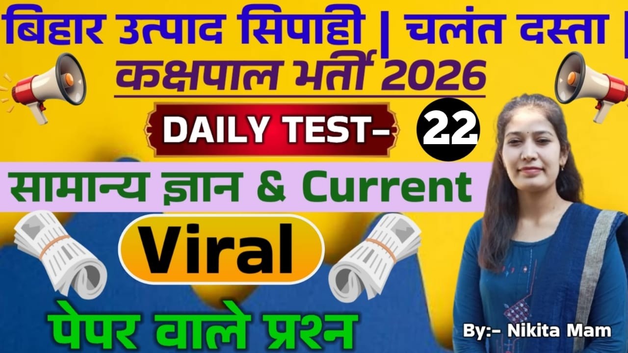 DAILY TEST-22// NEW PATTERN QUESTIONS // GK+GS+CURRENT AFFAIRS // BIHAR EXCISE CONSTABLE EXAM 2026