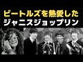 ビートルズとジャニスジョップリンの関係「ジョンレノン誕生日を祝福した歌を最後に録音して終わったジャニスの人生」