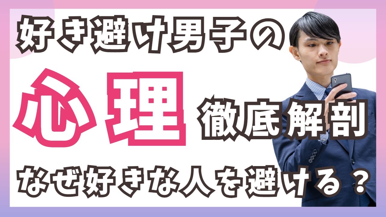 【好き避け】好き避け男子が本気で愛しているサインを見逃すな！恋愛初心者必見♡男性のツンデレには訳がある【35歳からの恋愛・婚活】