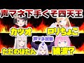 ラプラス・ダークネスの声マネをしたホロメンがあまりにカオスすぎて何かもう訳がわからなくなってた【ホロライブ/切り抜き/宝鐘マリン/大空スバル/癒月ちょこ/獅白ぼたん/姫森ルーナ/ラプラス・ダークネス】