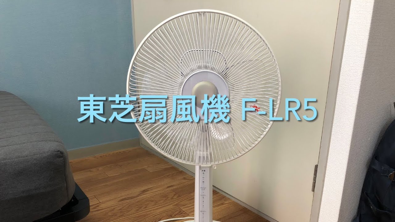 東芝扇風機 F-LR5/Toshiba Fan F-LR5 - YouTube