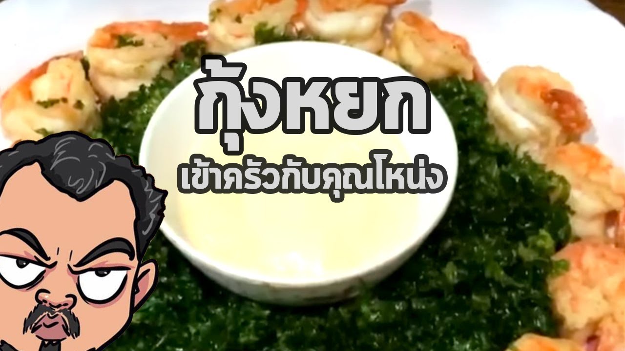 กุ้งหยก | เข้าครัวกับคุณโหน่ง