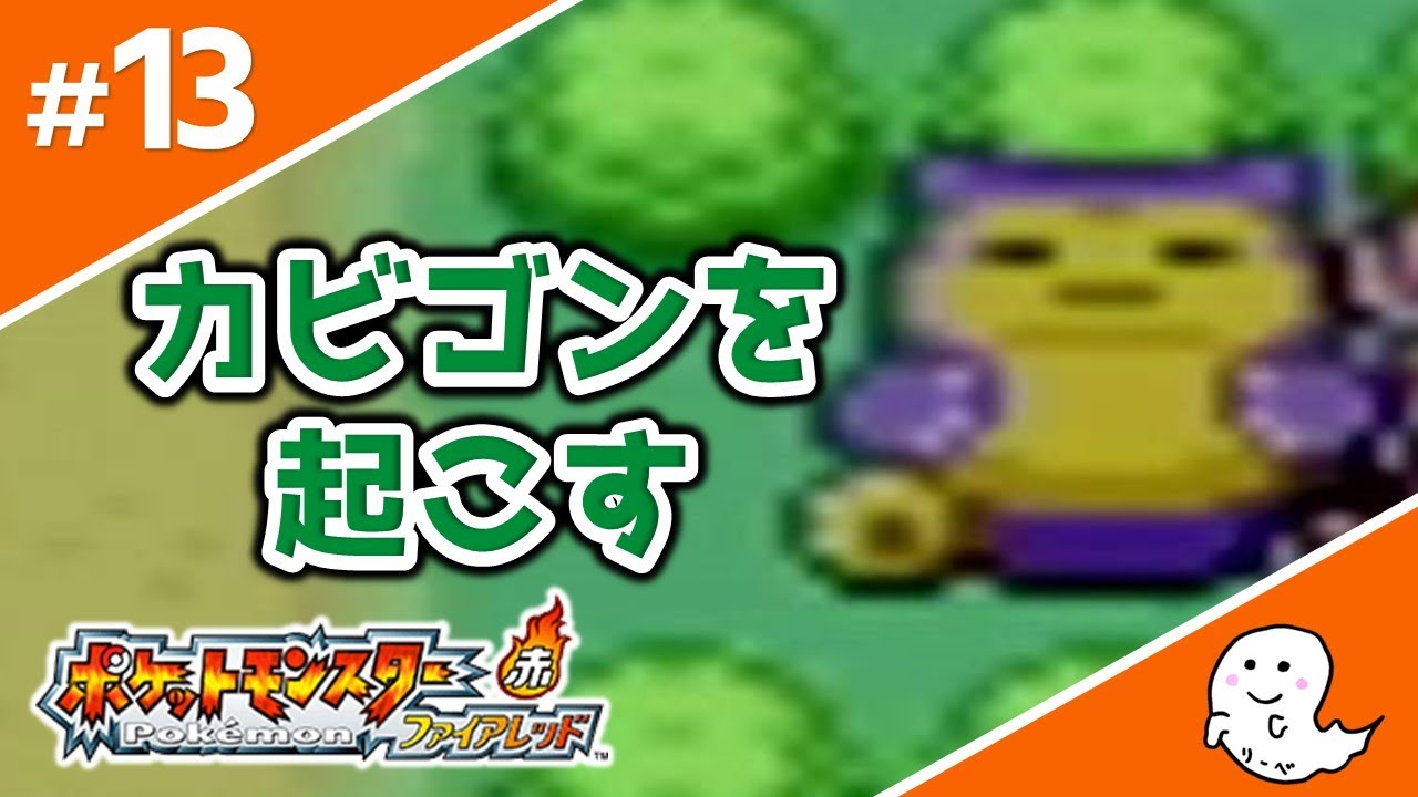邪魔なカビゴンを起こして捕獲！【ポケモン／ファイアレッド】#13