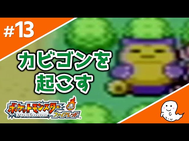 Wake up the annoying Snorlax and capture it! [Pokemon/FireRed] #13