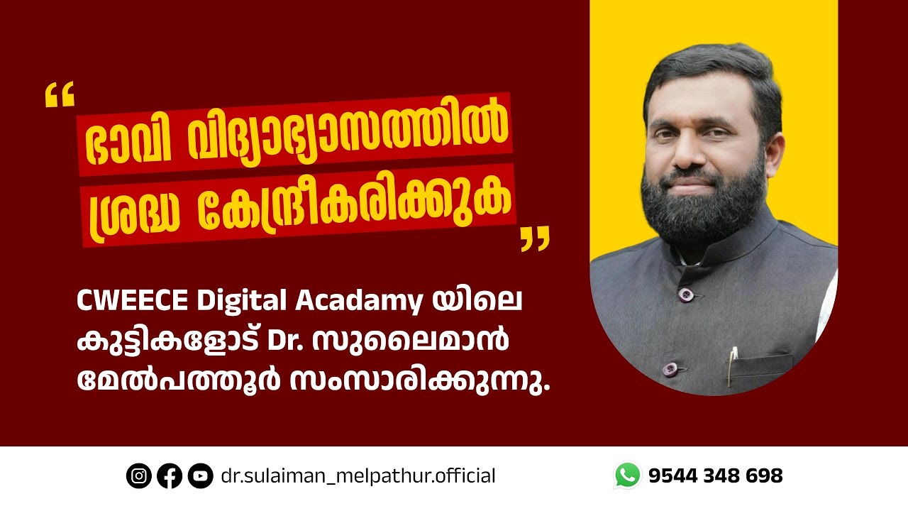 ഭാവി വിദ്യാഭ്യാസത്തിൽ ശ്രദ്ധ കേന്ദ്രീകരിക്കുക | Focus On Futuristic Education |Dr Sulaiman Malpathur