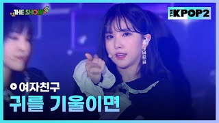 여자친구 - 귀를 기울이면 The Show 171226