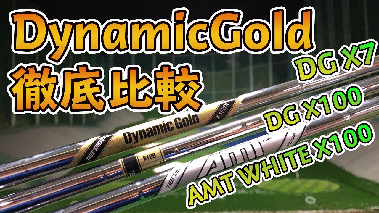 ダイナミックゴールド徹底比較｜アイアン用スチールの定番DGの3タイプ試打比較｜True Temper Dynamic Gold X100/AMT  Tour White/Dynamic Gold X7