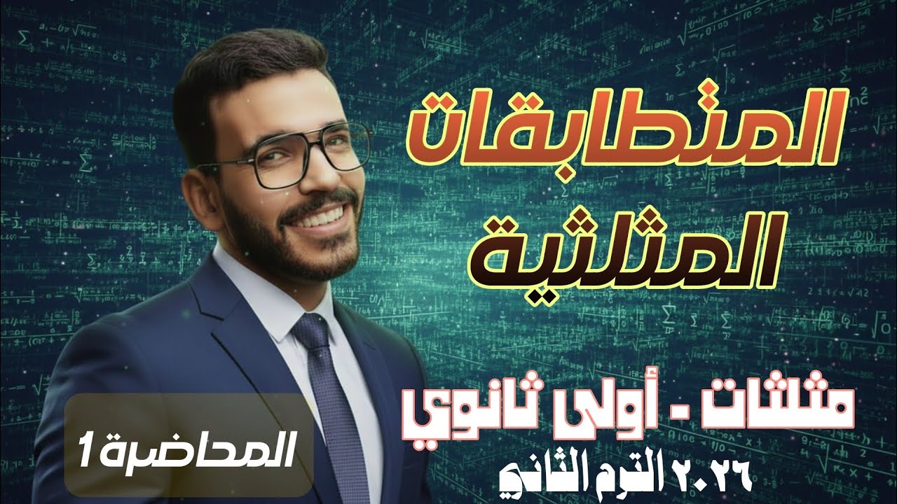 01-المتطابقات المثلثية |  sin²θ + cos²θ = 1 للصف الأول الثانوي