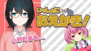 【おえかき】春香ちゃんといっしょ！【安土桃/にじさんじ】