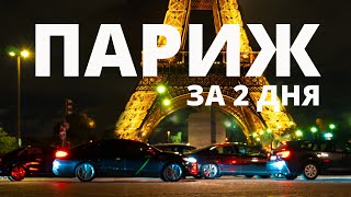 видео: Париж за 2 дня | Что посмотреть, самые красивые места  #paris #travel картинка: Париж за 2 дня | Что посмотреть, самые красивые места  #paris #travel
