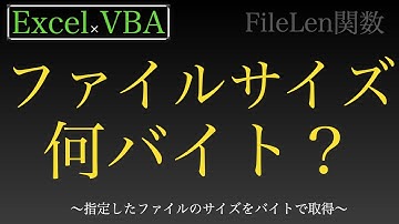 【Excel×VBA】ファイルのサイズいくつなんだい？！