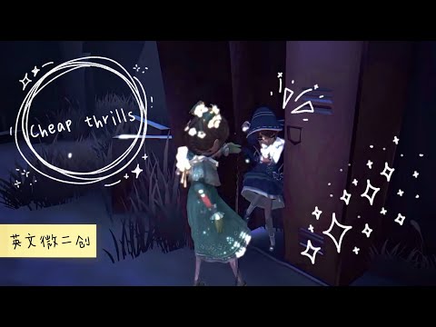 第五人格 identity-微二創《Cheap thrills》