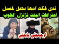  ارحميني يابنتي انا امك ندي ق ت لت ا مها بح بل غ سيل والسبب اغرب شئ نص اعترافات تزلزل القلوب