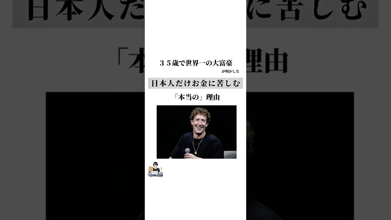 35歳で世界一の大富豪が明かした'日本人だけお金に苦しむ「本当の」理由#お金 #日本人 #社会人