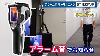 オミクロン,コロナ感染対策【 アラームつき  サーマルカメラ体表面温度計DT-982YJP】を使って通過する人の体温を測定した例【株式会社佐藤商事】