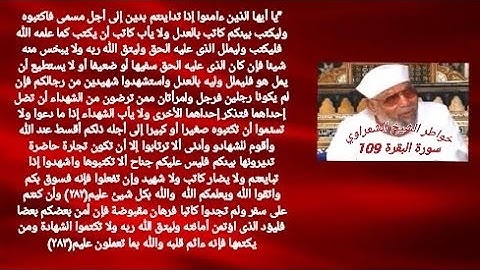 خواطر الشيخ الشعراوي- سورة البقرة (109)
