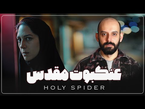 بررسی فیلم عنکبوت مقدس  