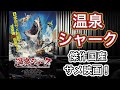 【映画紹介】「温泉シャーク」各所からも絶賛の嵐である本作は、邦画界の新たな「ジョーズ」であり、「シン・ゴジラ」であり、「蒼き鋼のアルペジオ」なのである。（諸説あります）