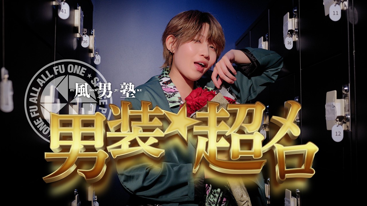 新曲MV追加◆新規オーダー受付ページ◆新作すのチル衣装風Man風 ソフビ 風男塾『男装☆超メロ』Teaser 第1弾 - YouTube