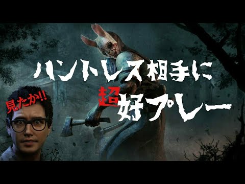 【DBD】[好プレー]ロッカー全開けハントレス【PS4】