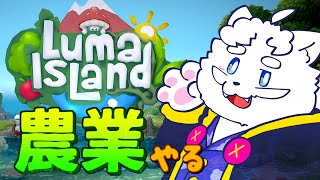 【Luma Island】ルマ島の地でスローライフ始めました【VTuber】