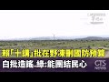 賴清德國防預算遭刪凍