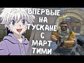 SKYWHYWALKER СЫГРАЛ ЕЩЁ ОДНУ КАТКУ С ТЕМ САМЫМ МЕГА РОФЕЛЬНЫМ ЧЕЛОМ // ЛЕГЕНДА МАРТИ ТИМ