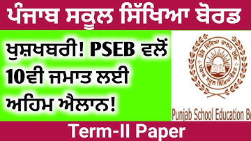 PSEB Class 10th  result 2022 Term 2 | PSEB news today | Punjab news | Punjab School News Today