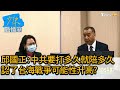 邱國正:中共要打多久就陪多久 認了台海戰爭可能性升高? 少康戰情室 20210317