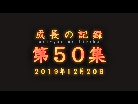 【成長記録50】2019年12月28日【５１１０／５７８８】