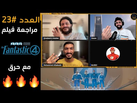 العدد رقم 23: مراجعة فيلم فانتاستك فور مع حرق