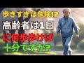高齢者が歩きすぎると危険！？医師が語る意外なリスク