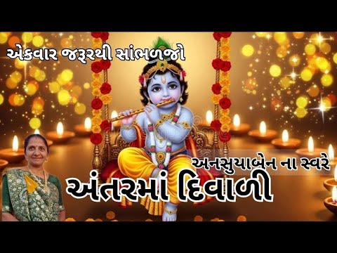 અંતરમાં દિવાળી | Gujarati Kirtan #bhakti 